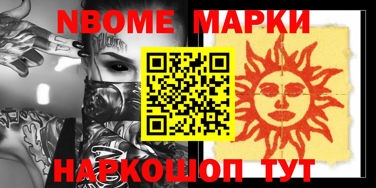 Марки NBOMe 1,8мг Отрадное